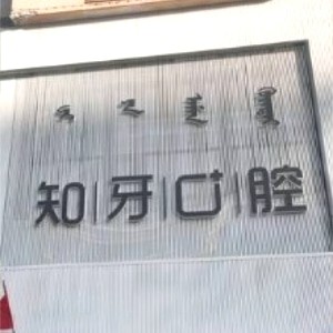 內(nèi)蒙古知牙口腔門診部