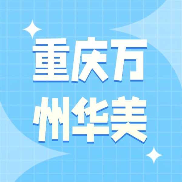 重慶萬州華美紫馨整形口腔醫(yī)院