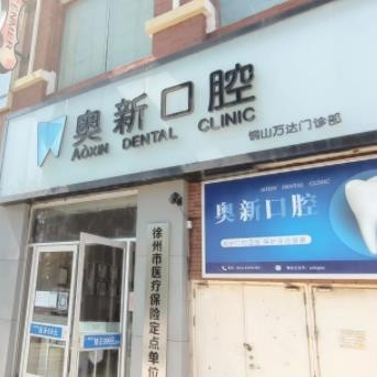 銅山奧新口腔門診部