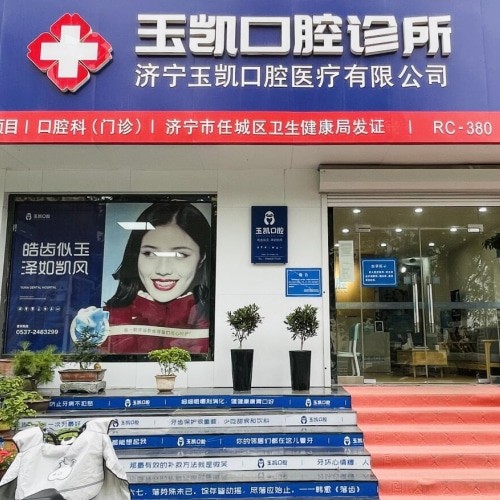 濟(jì)寧玉凱口腔診所