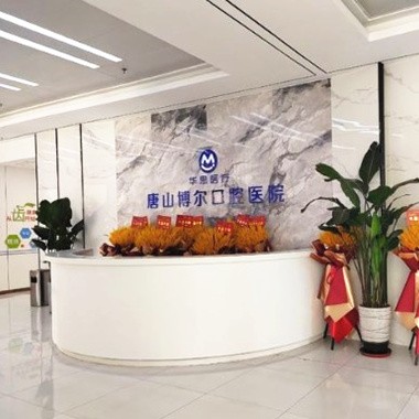 唐山博爾口腔門診部