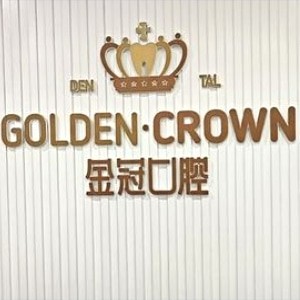 大同金冠口腔門診