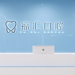 赤峰市福匯口腔門診部