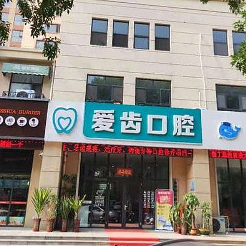 滄州愛(ài)齒口腔門(mén)診部