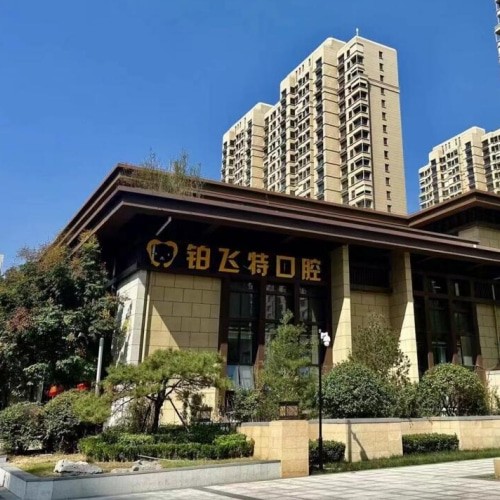 濟南鉑飛特口腔診所