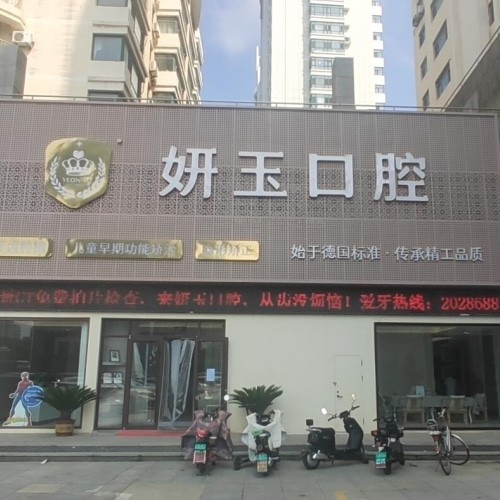 煙臺(tái)妍玉口腔門診部