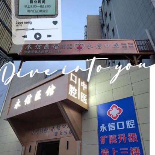 北京永信口腔診所