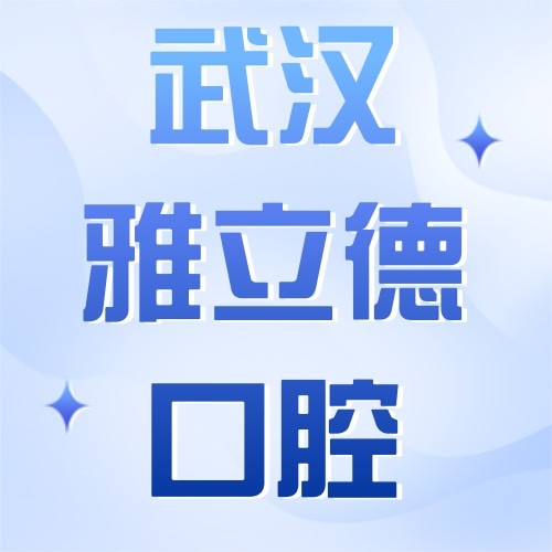 武漢雅立德口腔門診部