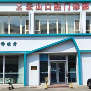 長(zhǎng)春雙陽(yáng)云山口腔門診