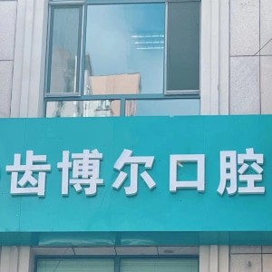 呼和浩特賽罕區(qū)齒博爾口腔門診部