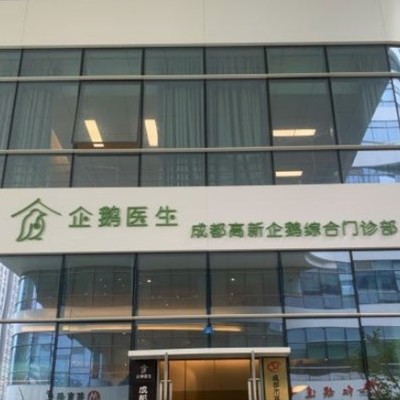 成都企鵝綜合門診部口腔科