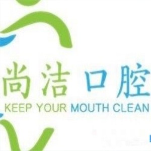 巴彥淖爾尚潔口腔門診部