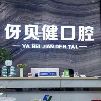 長(zhǎng)沙伢貝健口腔門診部