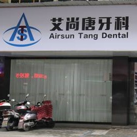 宜賓艾尚唐牙科診所