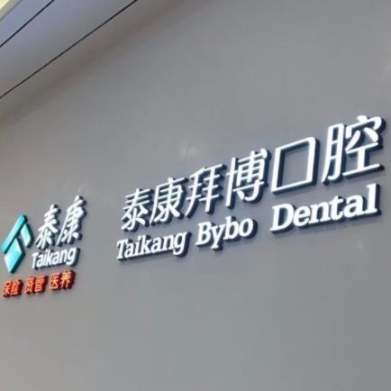 常熟泰康拜博口腔門診部