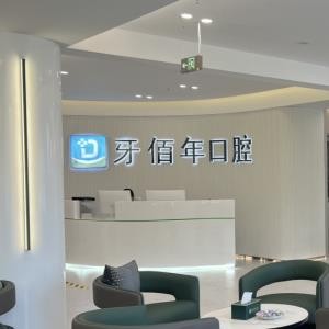 萍鄉(xiāng)牙佰年口腔門診部