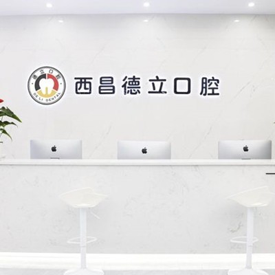 西昌德立口腔門(mén)診部