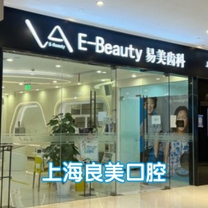 上海良美口腔門診部