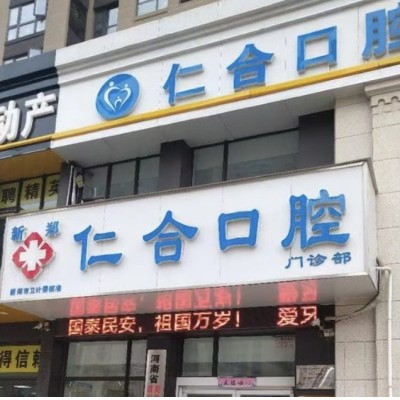 鄭州新鄭仁合口腔門診部