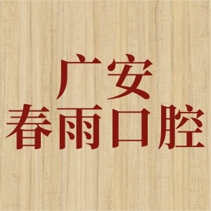 廣安鄰水春雨口腔診所