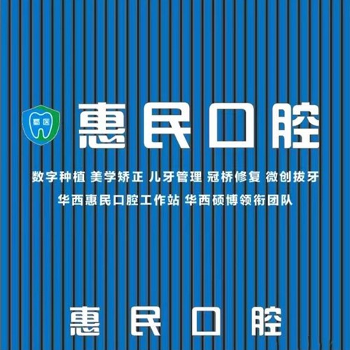 成都天府新區(qū)蜀醫(yī)惠民口腔門診部