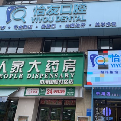 南寧怡友口腔連鎖