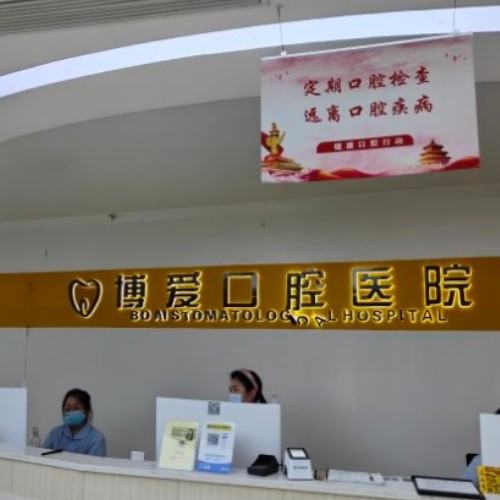 淮北博愛口腔醫(yī)院（安邦院區(qū)）