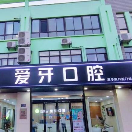 昆山愛(ài)牙口腔門診部