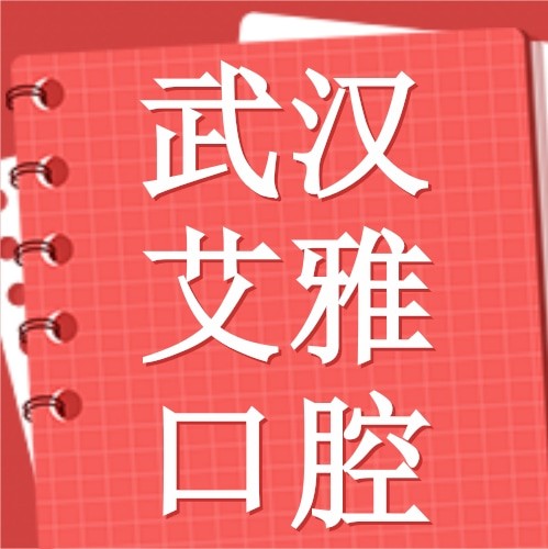 武漢艾雅口腔門診部