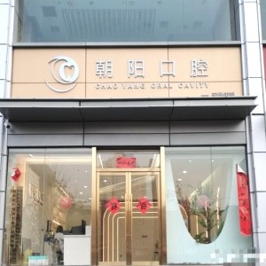 太原朝陽口腔門診部