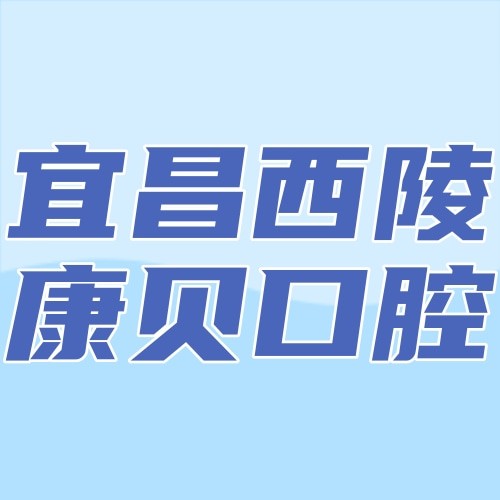 宜昌西陵康貝口腔門診部