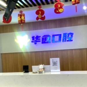 太原華愈口腔門(mén)診部