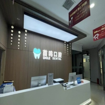 鄭州鄭東首鳴口腔門(mén)診部