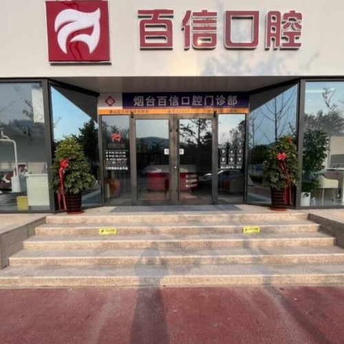 煙臺(tái)百信口腔門診部