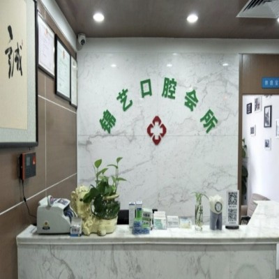 鄭州中原錦藝口腔門(mén)診部
