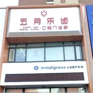 長(zhǎng)春五月樂(lè)齒口腔門診部
