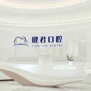 烏魯木齊健君口腔門診部