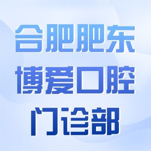 合肥肥東博愛(ài)口腔門(mén)診部