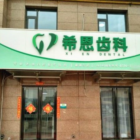 邯鄲希恩齒科口腔門診部