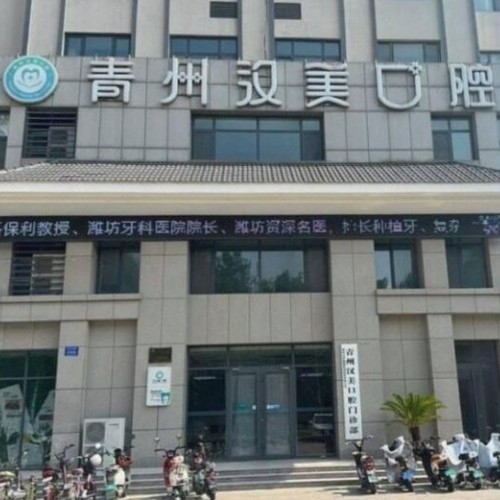 青州漢美口腔門診部