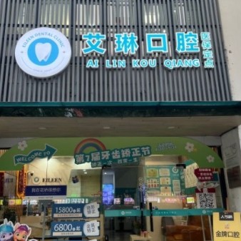 昆山艾琳口腔門診部
