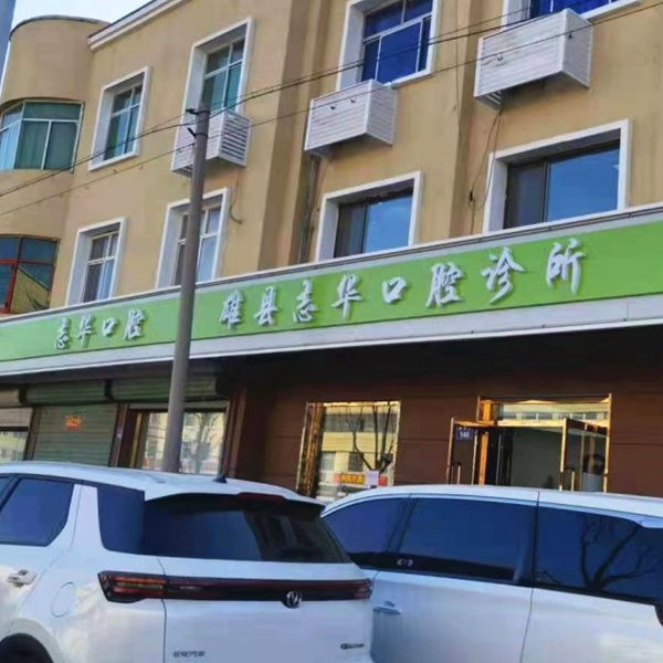 保定雄縣雄州鎮(zhèn)志華口腔診所