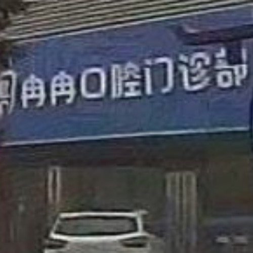 合肥肥東縣冉冉口腔門(mén)診部