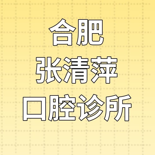 合肥肥東張清萍口腔診所