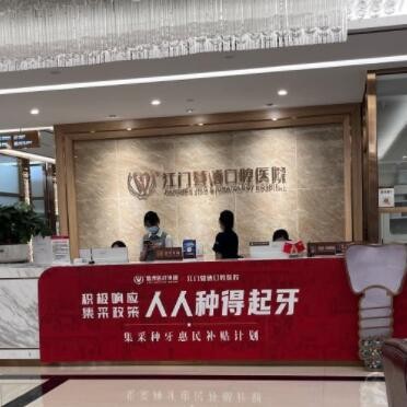 江門暨博口腔醫(yī)院