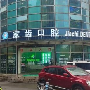 蘇州家齒口腔連鎖