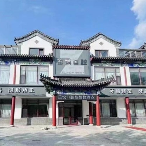 曲阜茁悅口腔門(mén)診部