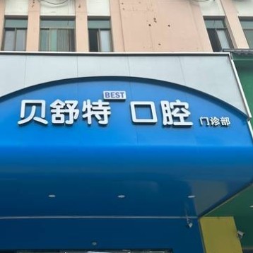 揚(yáng)州貝舒特口腔門診部