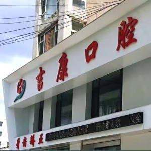 吉林吉康口腔門(mén)診部