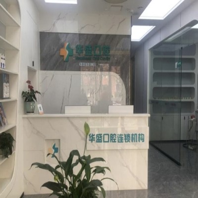 洛陽(yáng)華夏路華盛口腔門(mén)診部